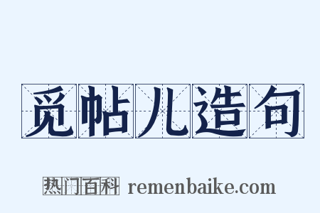 觅帖儿造句是什么意思的图片